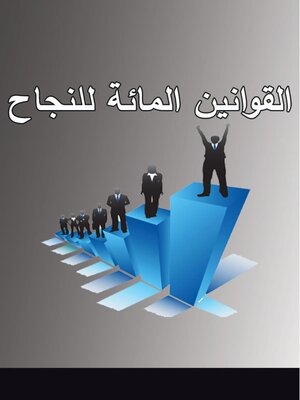 cover image of القوانين المائة للنجاح